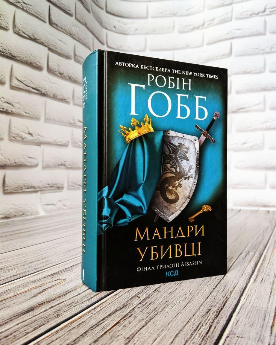 Книга "Мандри убивці" Книга 3 Робін Гобб