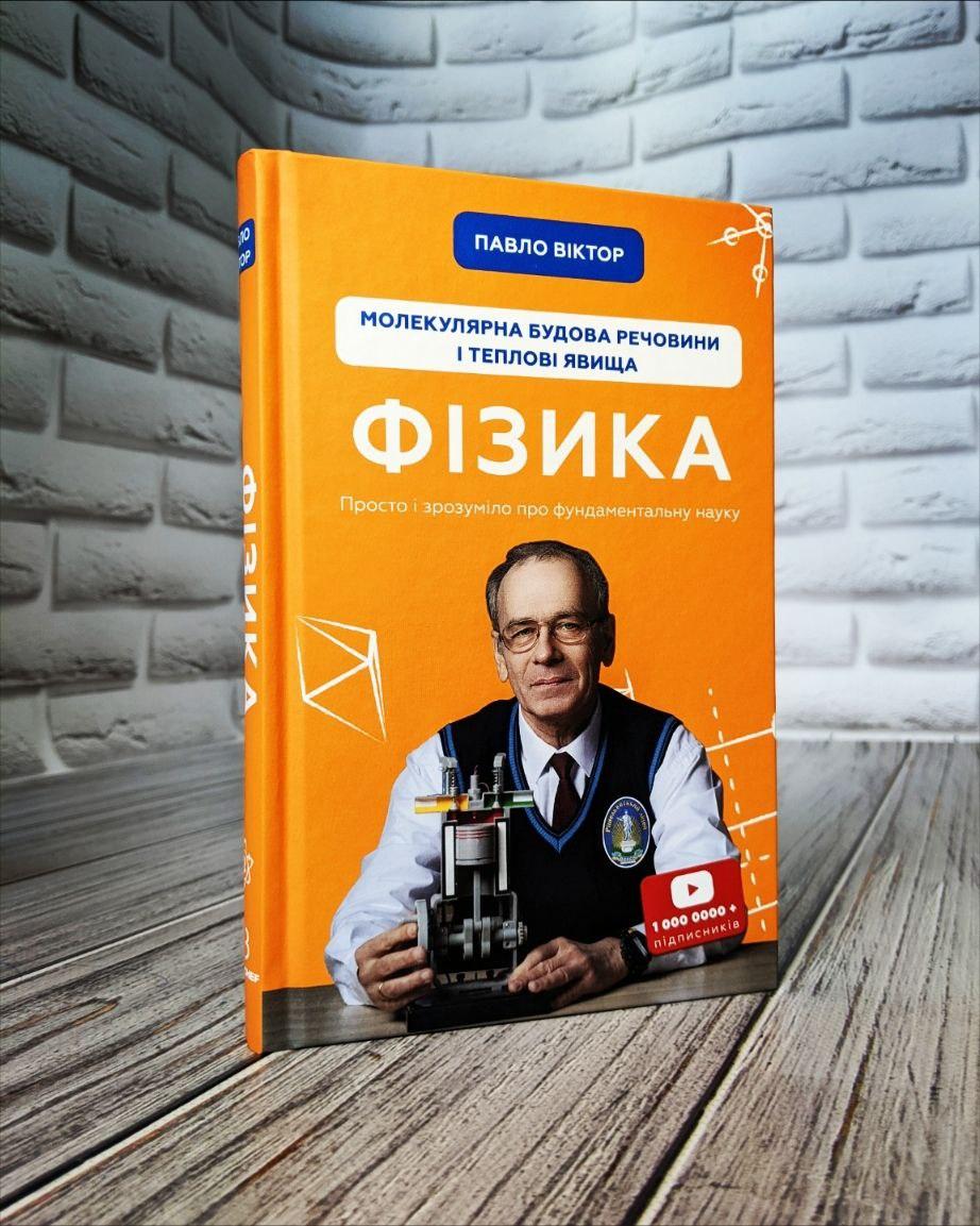 Книга "Фізика. Молекулярна будова речовини і теплові явища" Том 2 Павло Віктор