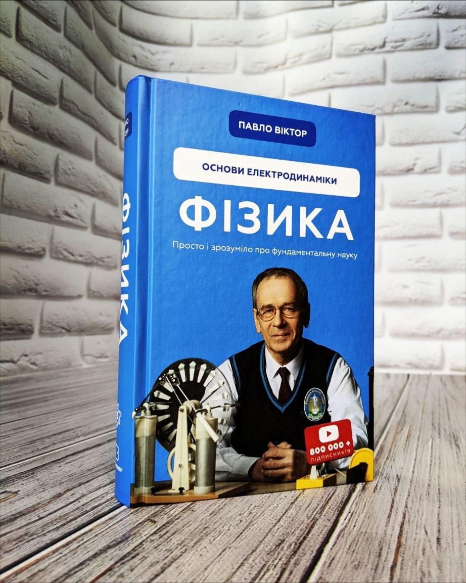 Книга "Фізика. Основи електродинаміки" Том 3 Павло Віктор
