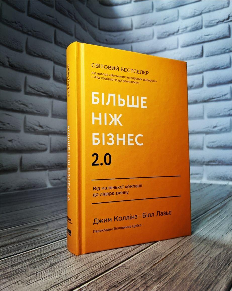 Книга "Більше ніж бізнес 2.0. Від маленької компанії до лідера ринку" Джим Коллінз