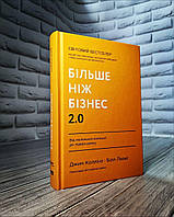 Книга "Більше ніж бізнес 2.0. Від маленької компанії до лідера ринку" Джим Коллінз