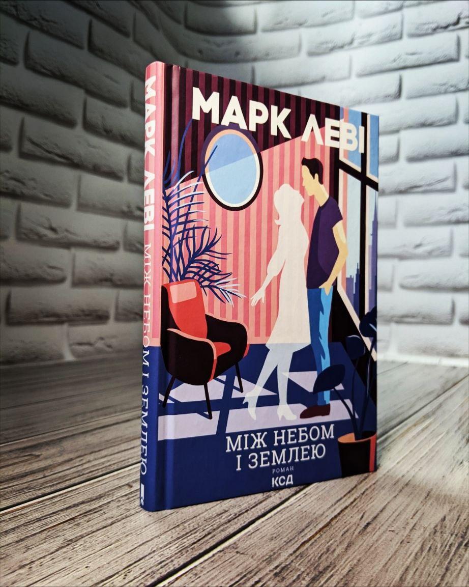 Книга "Між небом і землею" Марк Леві