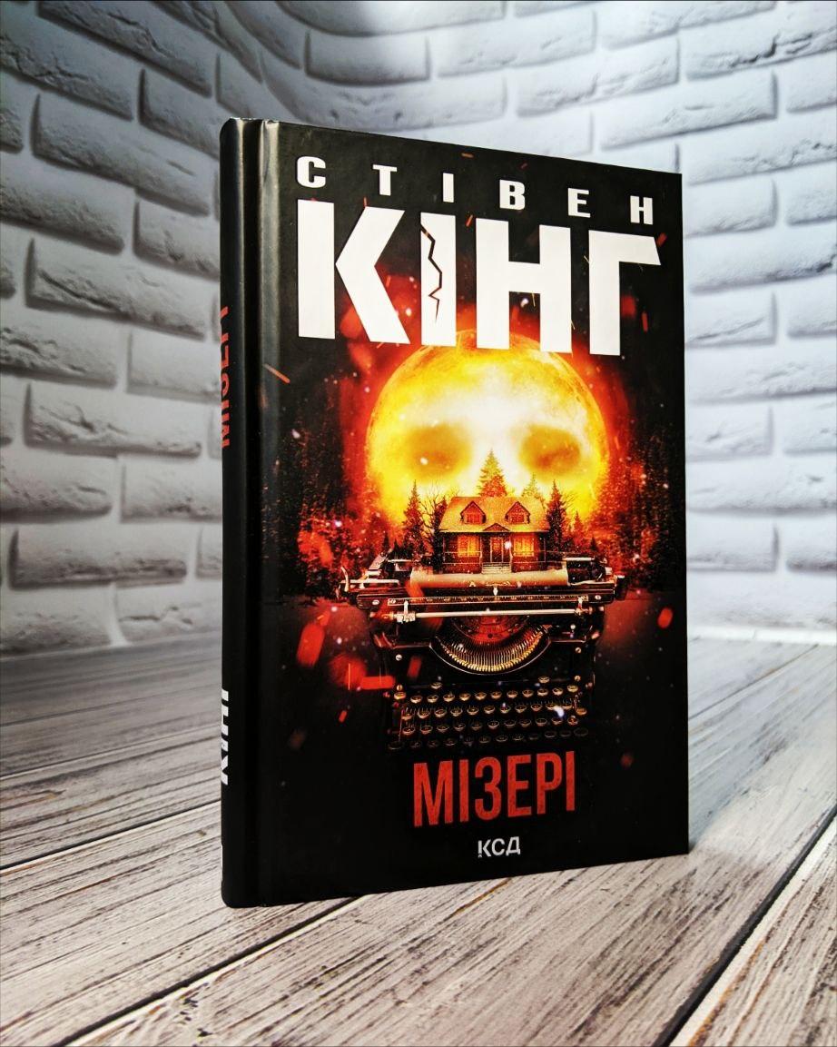 Книга "Мізері" Стівен Кінг