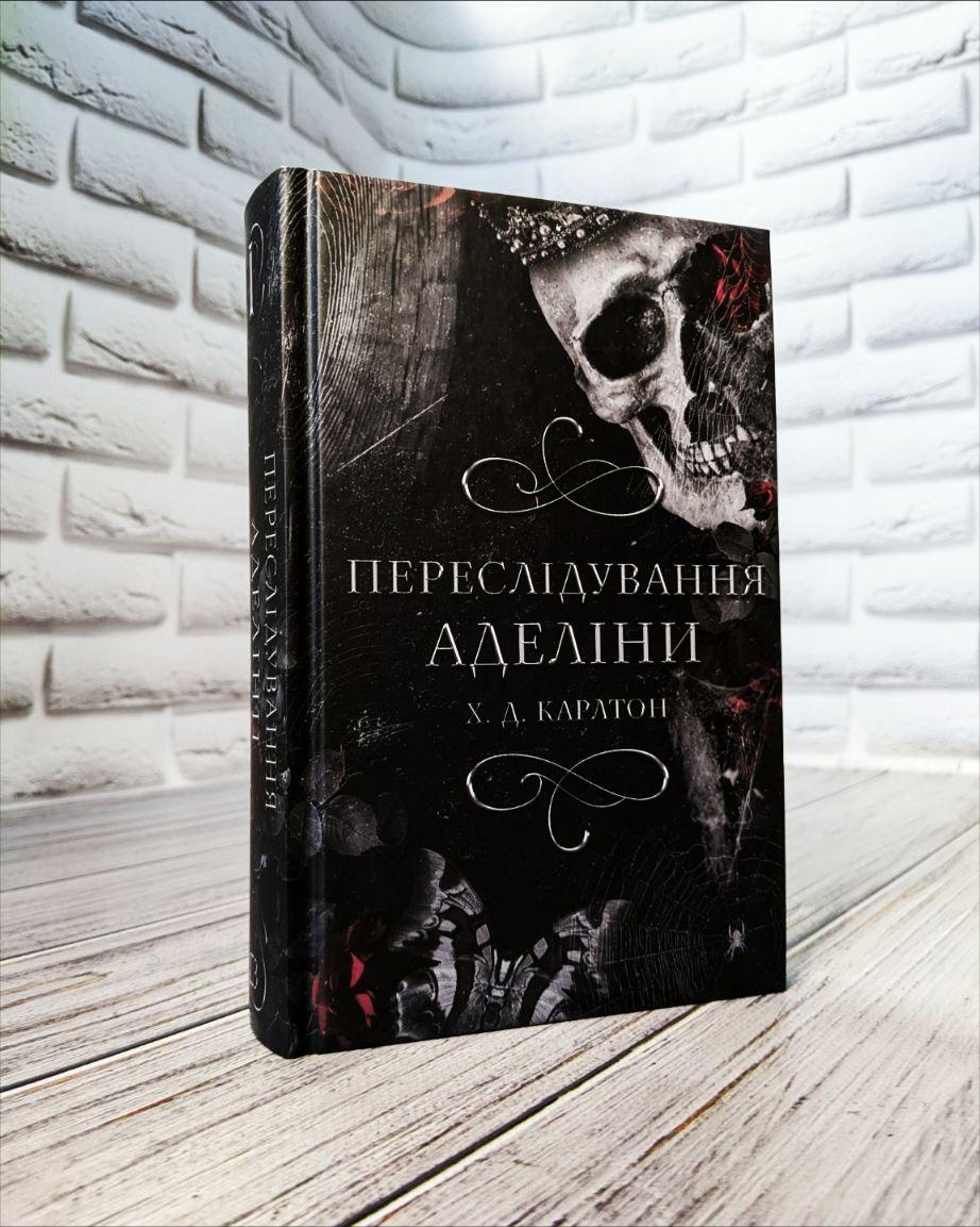 Книга "Переслідування Аделіни" Книга 1 Карлтон Х. Д.
