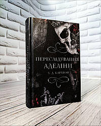 Книга "Переслідування Аделіни" Книга 1 Карлтон Х. Д.