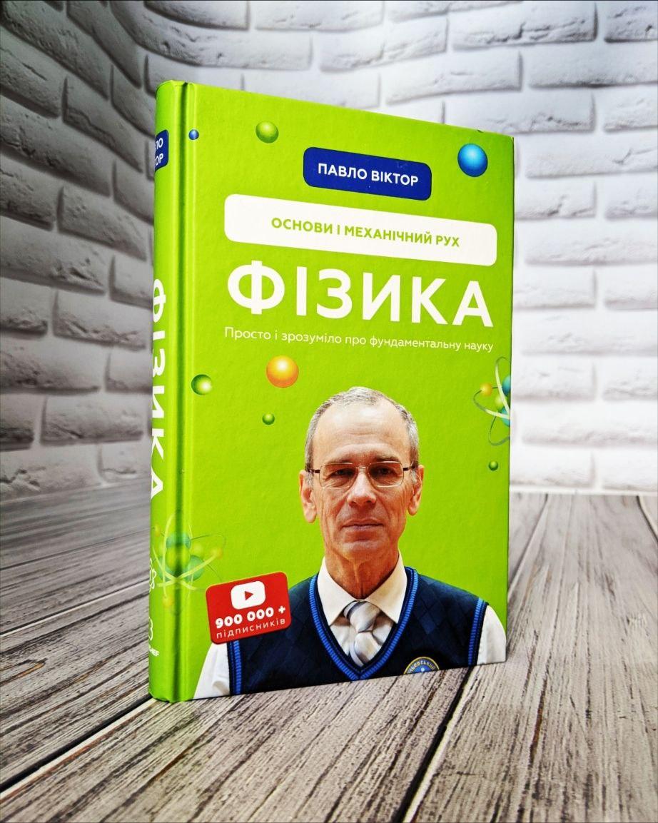 Книга "Фізика. Основи і механічний рух. Просто і зрозуміло про фундаментальну науку" Том 1