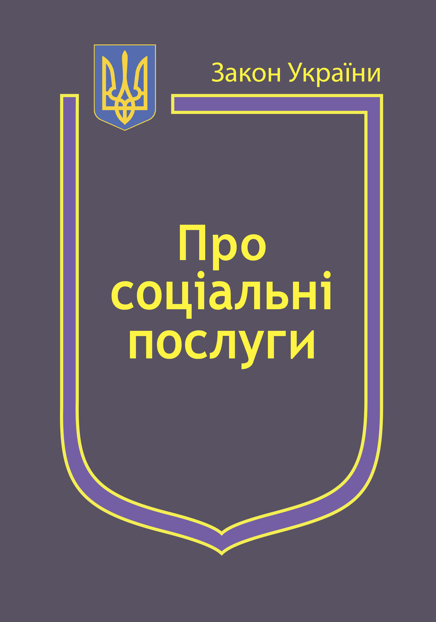Книга Закони України "Про соціальні послуги","Про державні соціальні стандарти та державні соціальні гарантії", фото 1
