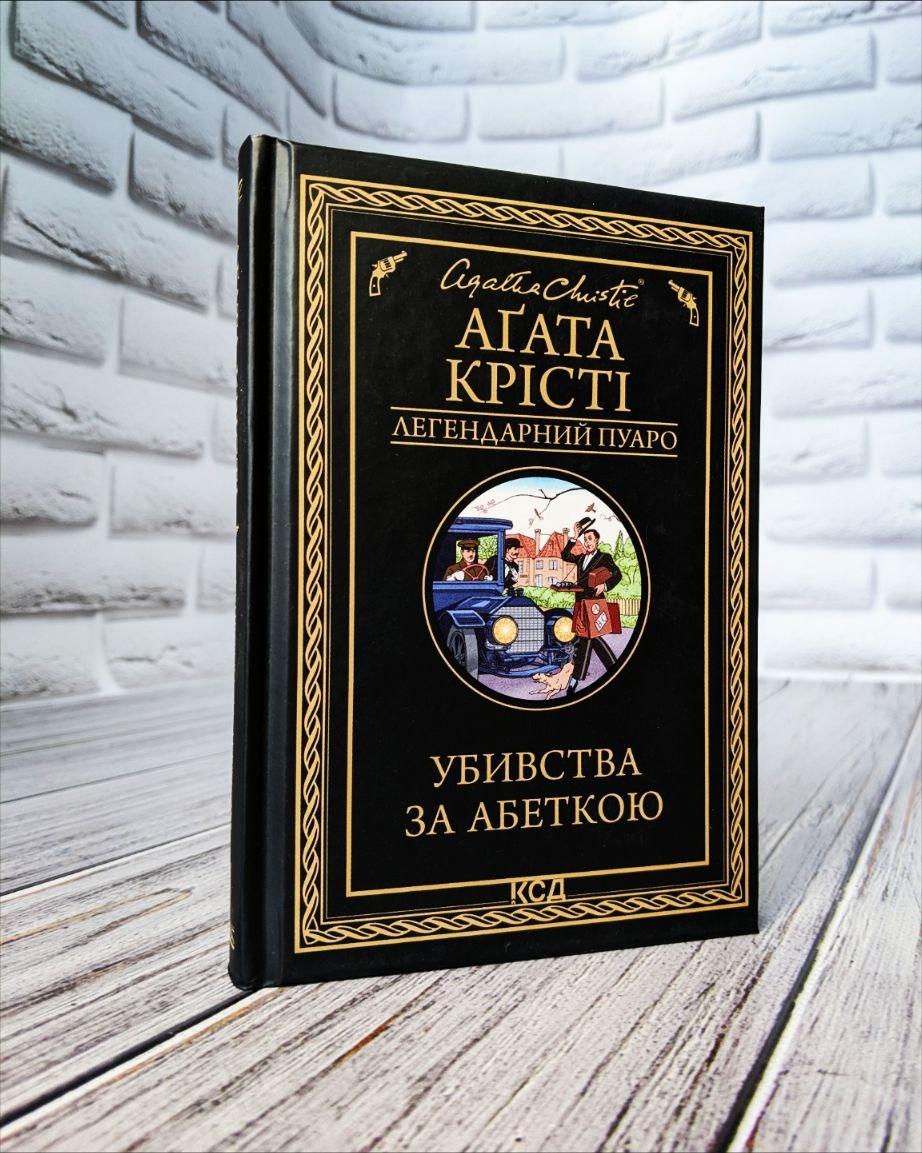 Книга "Убивства за абеткою" (чорна обкладенка) Агата Крісті Українською мовою, фото 1