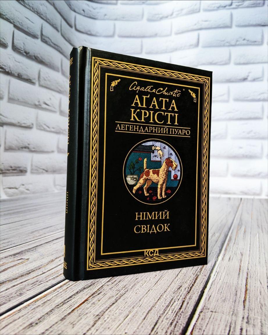 Книга "Німий свідок" Агата Крісті Українською мовою, тверда обкладинка, фото 1