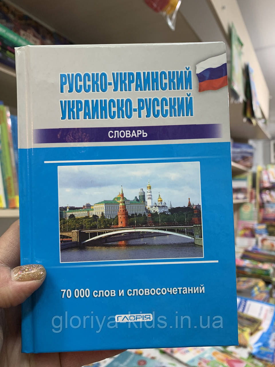 Словник українсько-російський / російсько-український