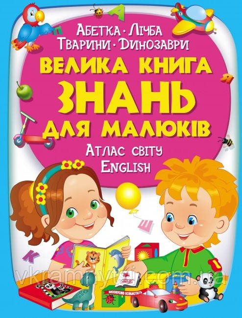 Велика книга знань для малюків, фото 1