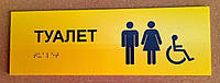 Тактильные таблички со шрифтом Брайля "Туалет"