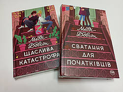 Медді Довсон комплект книг Сватання для початківців та Щаслива катастрофа