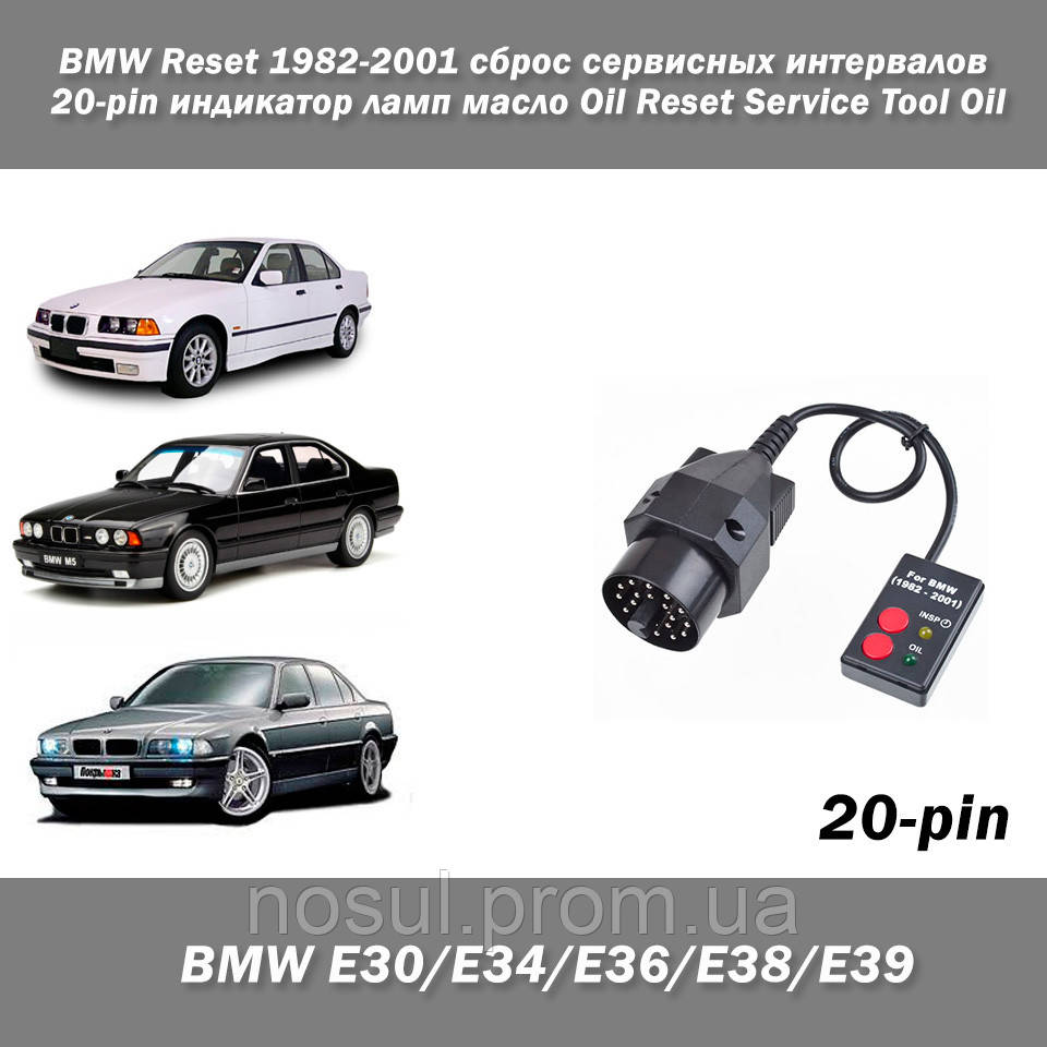 BMW Reset 1982-2001 (E30,E34,Е36,Е38,Е39) прибор сброс сервисных индикаторов интервал ламп масло Oil Reset Ser - фото 1 - id-p6120946
