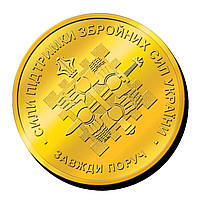 Пам'ятна монетка " СИЛИ ПІДТРИМКИ ЗБРОЙНИХ СИЛ УКРАЇНИ" ЗАВЖДИ ПОРУЧ