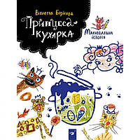 Детская книга Принцесса-кухарка Час майстрів 152343 IP, код: 7788351
