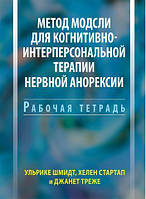 Метод Модсли для когнитивно-интерперсональной терапии нервной анорексии. Рабочая тетрадь. Ульрике Шмидт, Хелен