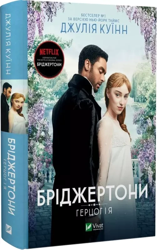 Бріджертони Книга 1 Герцог і я - Джулія Куїнн, фото 1