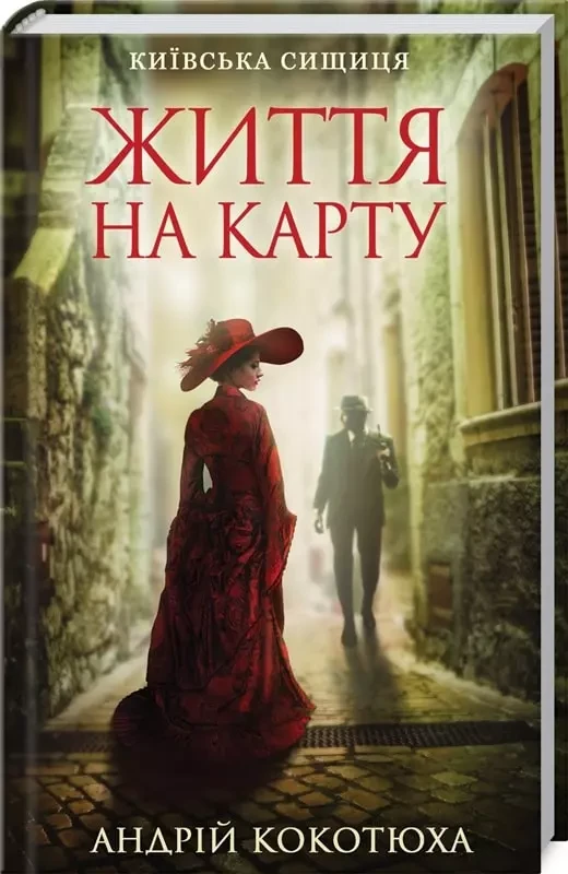 Життя на карту Київська сищиця - Андрій Кокотюха