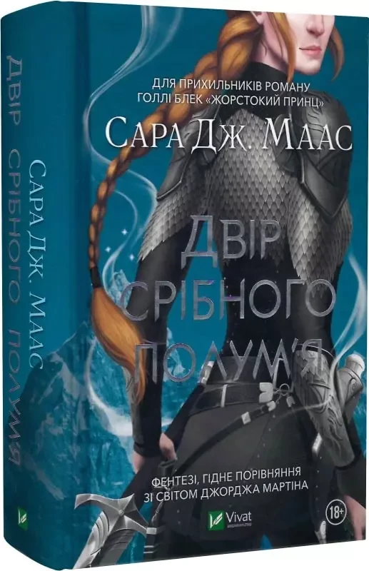 Двір срібного полум’я Книга 5 Сара Дж. Маас