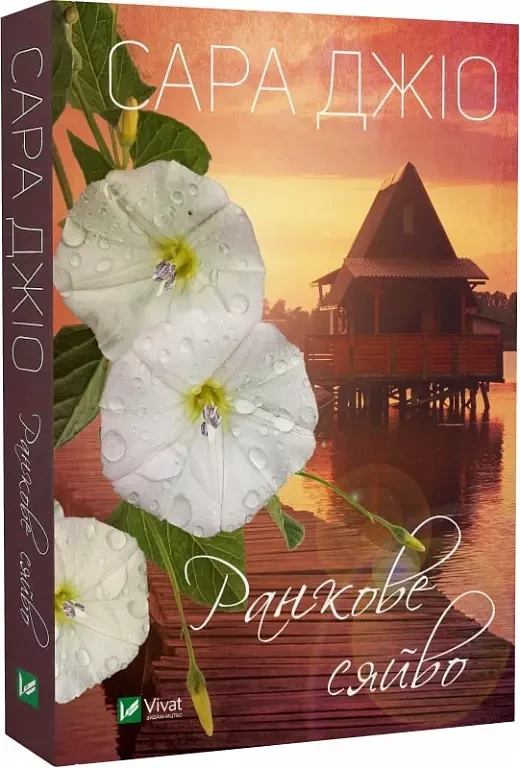 Ранкове сяйво (pocketbook) - Сара Джіо