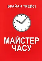 Мастер времени Брайан Трейси