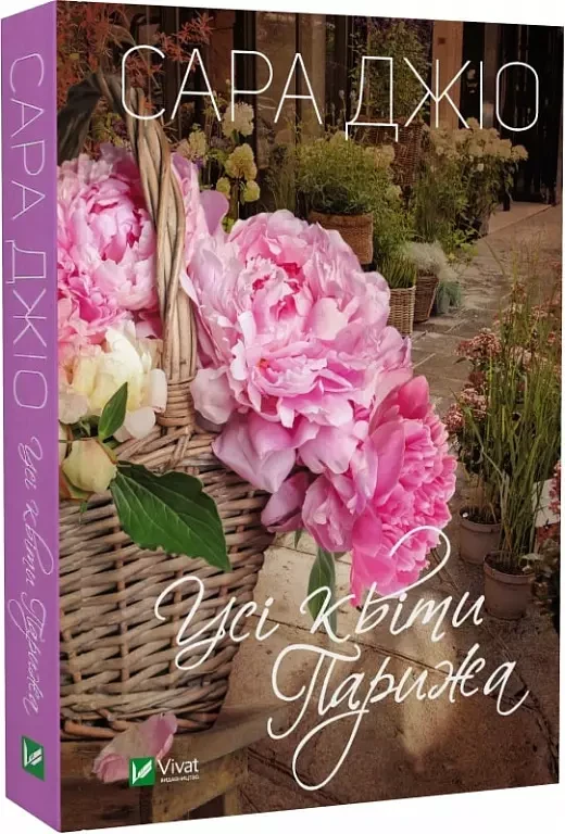 Усі квіти Парижа (pocketbook) - Сара Джіо