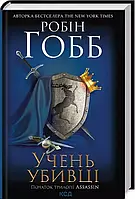 Ученик убийцы Assassin Книга 1 Робин Хобб