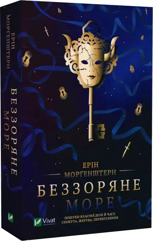 Беззоряне море - Ерін Морґенштерн
