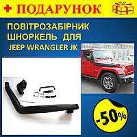 Воздухозаборник выносной для внедорожника JEEP Wrangler JK, (2013-2017), ШНОРКЕЛЬ SNORKELS