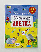 Смешные прописи. Украинский алфавит (укр. язык) 5-6 лет АРТ20415У АРТ издательство