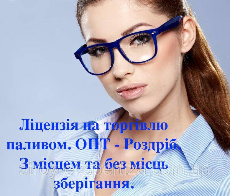 Ліцензія на торгівлю паливом ОПТ - Роздріб. З місцем та без місць зберігання.