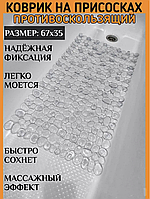 Противоскользящий коврик для ванной комнаты 37х67 см антискользящий ковер Галька на присосках белый