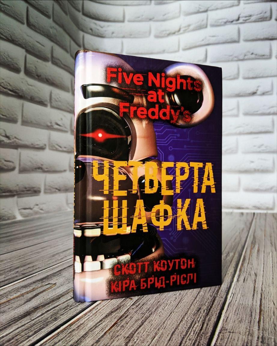 Книга "П’ять ночей із Фредді: Четверта шафка" Книга 3 Скотт Коутон, Кіра Брід-Ріслі