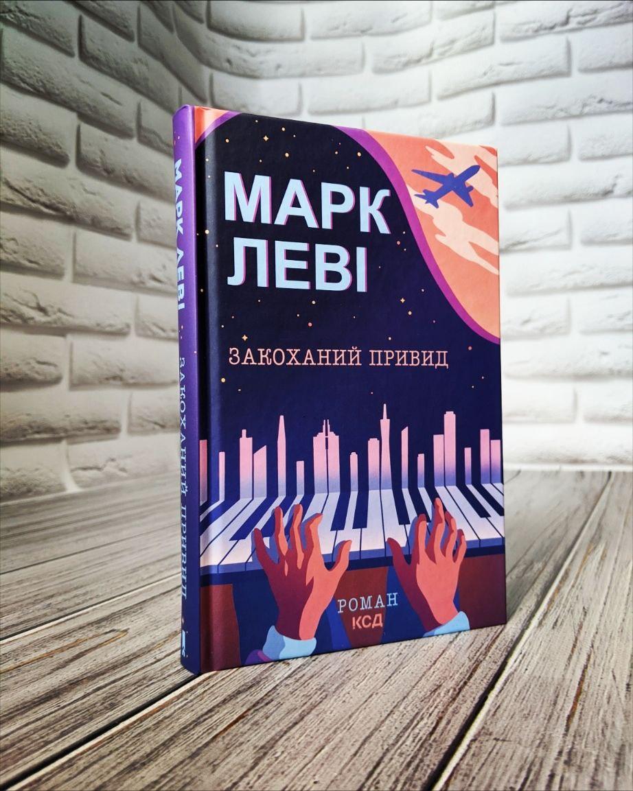 Книга "Закоханий привид" Марк Леві, фото 1