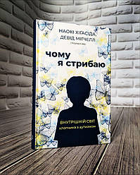 Книга "Чому я стрибаю. Внутрішній світ хлопчика з аутизмом" Наокі Хігасіда