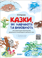 Книга Казки, які навчають та виховують. Хрестоматія для читання дітям дошкільного та молодшого шкіль