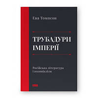 Книга «Трубадури імперії. Російська література і колоніалізм». Ева Томпсон ( Наш Формат )