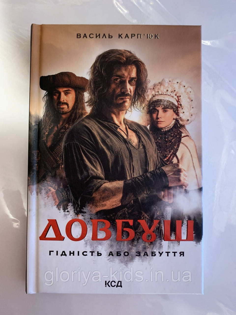 Книга Довбуш. Гідність або забуття.
