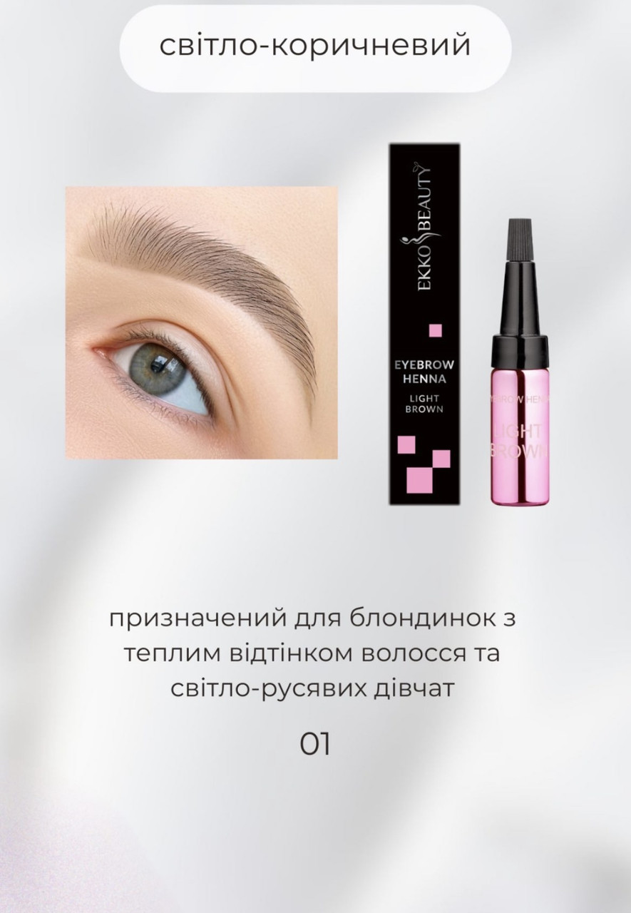 Хна для брів Ekko Beauty (Light Brown), 5 г
