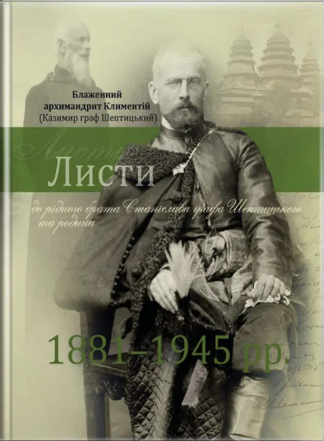 Листи до рідного брата Станіслава графа Шептицького та родини, фото 1