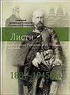 Листи до рідного брата Станіслава графа Шептицького та родини