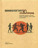 Книга Мифология за 30 секунд (твердый)