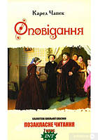 Книга Карел Чапек. Оповідання (тверда) (Укр.) (Національний книжковий проект)