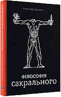 Автор - Олександр Воронюк. Книга Філософія сакрального (тверд.) (Укр.) (Markobook)