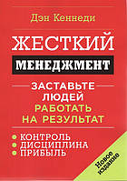 Жесткий менеджмент Заставьте людей работать на результат Дэн Кеннеди (твердый переплет)