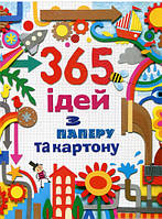 Книга 365 ідей з паперу та картону (Укр.) (Країна мрій)