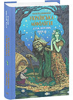 Автор - Кононенко О.. Книга Українська міфологія. Духи, персони, обряди (тверд.) (Укр.) (Видавництво Фоліо)