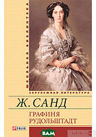 Автор - Жорж Санд. Книга Графиня Рудольштадт (тверд.) (Рус.) (Фоліо)