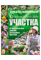 Книга Благоустрій ділянки від ландшафтного дизайну до садових будівель (тверд.) (Рус.)